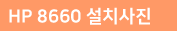 HP8660 무한잉크프린터