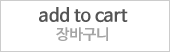 장바구니 담기